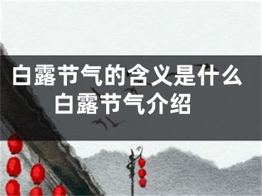 白露节气的含义是什么 白露节气介绍