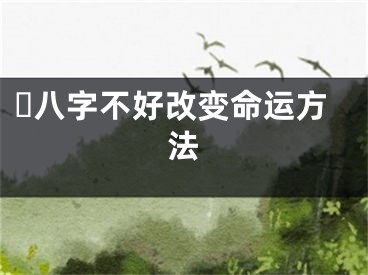 ​八字不好改变命运方法