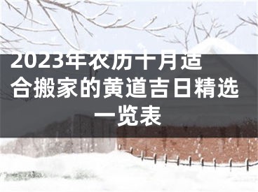 2023年农历十月适合搬家的黄道吉日精选一览表