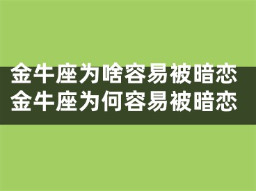 金牛座为啥容易被暗恋金牛座为何容易被暗恋