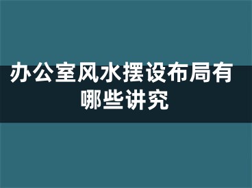 办公室风水摆设布局有哪些讲究