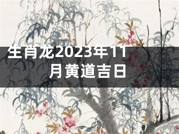 生肖龙2023年11月黄道吉日