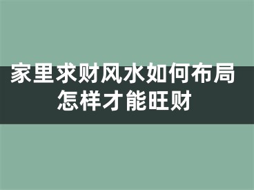 家里求财风水如何布局怎样才能旺财