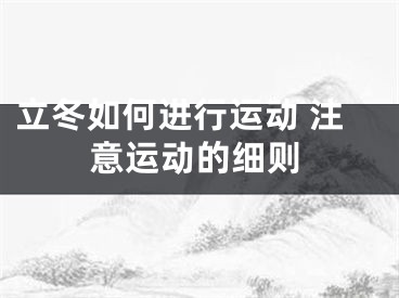 立冬如何进行运动 注意运动的细则