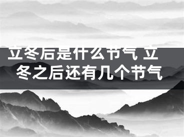 立冬后是什么节气 立冬之后还有几个节气