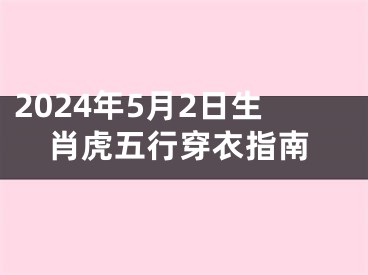 2024年5月2日生肖虎五行穿衣指南