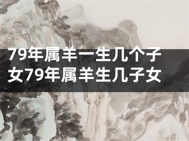 79年属羊一生几个子女79年属羊生几子女