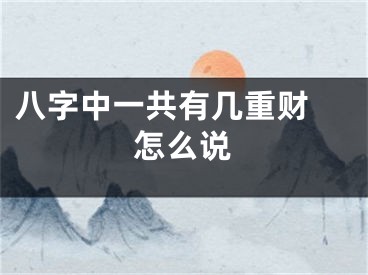 八字中一共有几重财 怎么说
