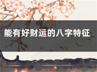 能有好财运的八字特征