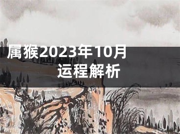 属猴2023年10月运程解析