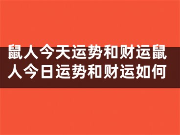 鼠人今天运势和财运鼠人今日运势和财运如何