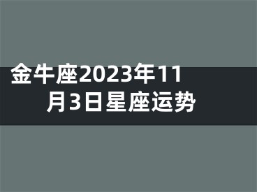金牛座2023年11月3日星座运势