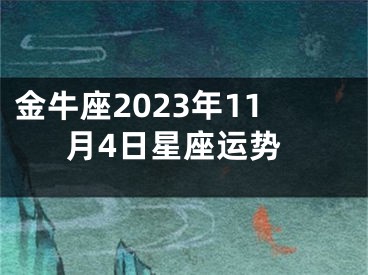 金牛座2023年11月4日星座运势