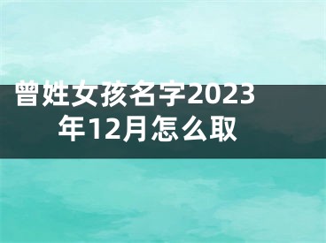 曾姓女孩名字2023年12月怎么取