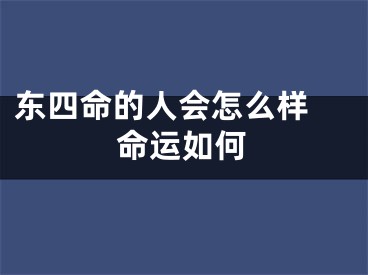 东四命的人会怎么样 命运如何