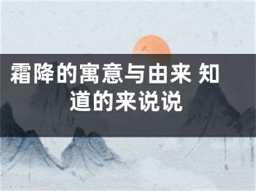 霜降的寓意与由来 知道的来说说