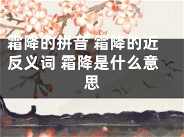 霜降的拼音 霜降的近反义词 霜降是什么意思