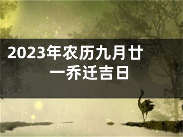2023年农历九月廿一乔迁吉日