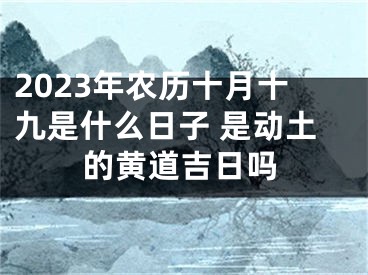 2023年农历十月十九是什么日子 是动土的黄道吉日吗