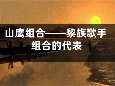 山鹰组合——黎族歌手组合的代表
