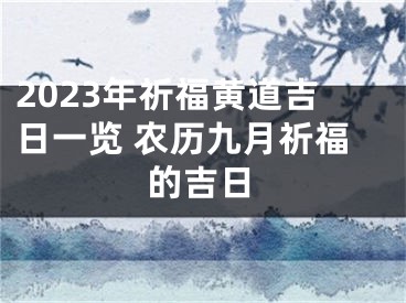 2023年祈福黄道吉日一览 农历九月祈福的吉日