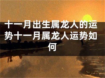 十一月出生属龙人的运势十一月属龙人运势如何