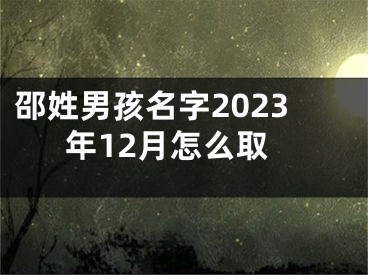 邵姓男孩名字2023年12月怎么取