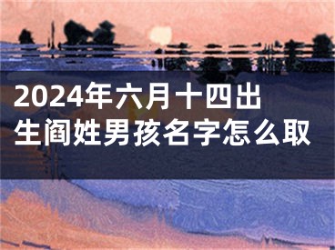 2024年六月十四出生阎姓男孩名字怎么取