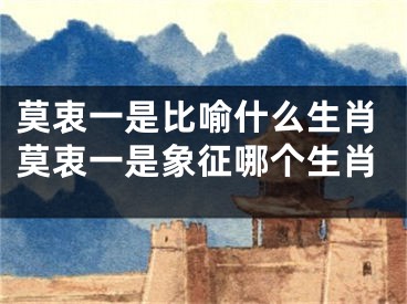 莫衷一是比喻什么生肖莫衷一是象征哪个生肖