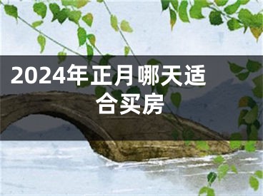 2024年正月哪天适合买房