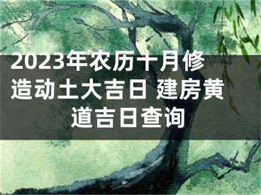 2023年农历十月修造动土大吉日 建房黄道吉日查询