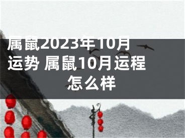 属鼠2023年10月运势 属鼠10月运程怎么样