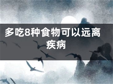 多吃8种食物可以远离疾病
