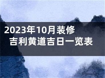 2023年10月装修吉利黄道吉日一览表