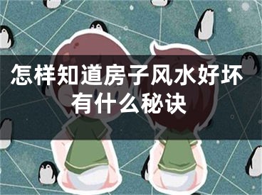 怎样知道房子风水好坏有什么秘诀