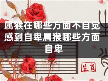 属猴在哪些方面不自觉感到自卑属猴哪些方面自卑