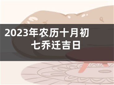 2023年农历十月初七乔迁吉日