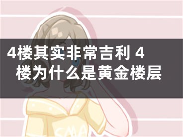 4楼其实非常吉利 4楼为什么是黄金楼层