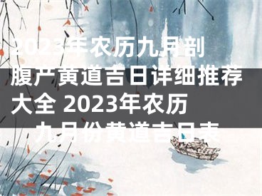 2023年农历九月剖腹产黄道吉日详细推荐大全 2023年农历九月份黄道吉日表