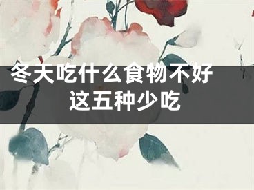 冬天吃什么食物不好 这五种少吃