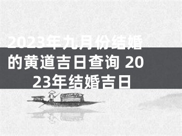 2023年九月份结婚的黄道吉日查询 2023年结婚吉日