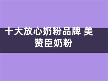 十大放心奶粉品牌 美赞臣奶粉