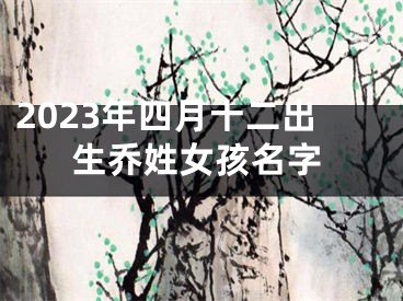 2023年四月十二出生乔姓女孩名字