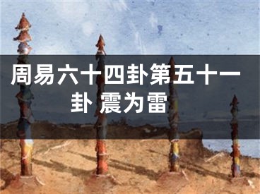 周易六十四卦第五十一卦 震为雷