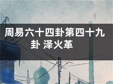 周易六十四卦第四十九卦 泽火革