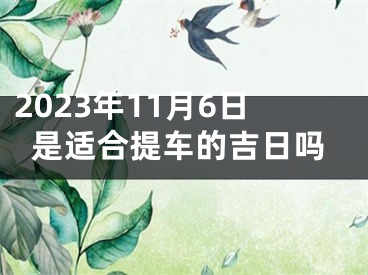2023年11月6日是适合提车的吉日吗
