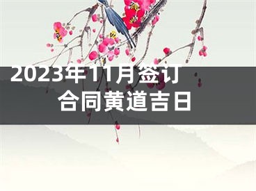 2023年11月签订合同黄道吉日
