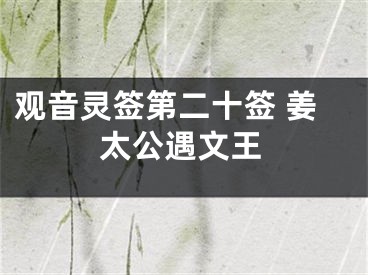 观音灵签第二十签 姜太公遇文王