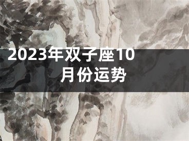 2023年双子座10月份运势