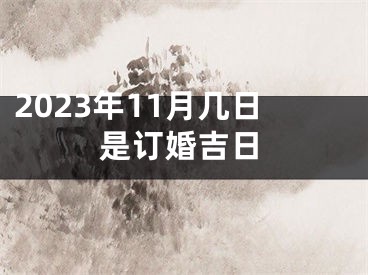 2023年11月几日是订婚吉日